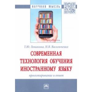 Современная технология обучения иностранному языку. Проектирование и опыт