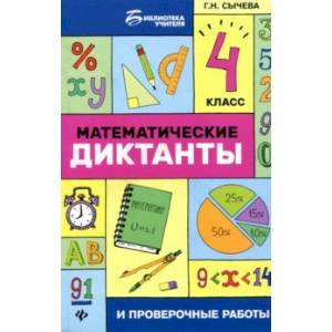 Математические диктанты и проверочные работы. 4 класс