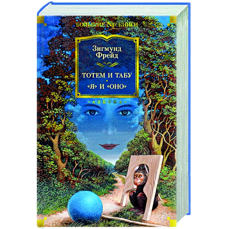 Тотем и табу. Я и Оно