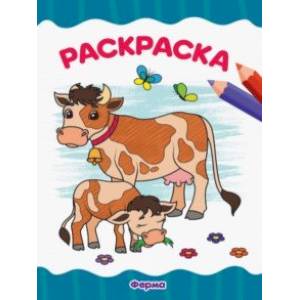 Раскраска А4. Ферма Раскраска А4. Ферма