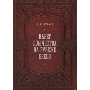 Набег язычества на рубеже веков