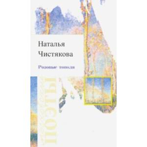 Розовые тополя