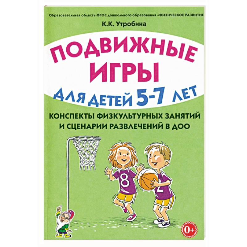 Подвижные игры с детьми 5-7 лет. Сценарии физкультурных занятий и развлечений в ДОУ