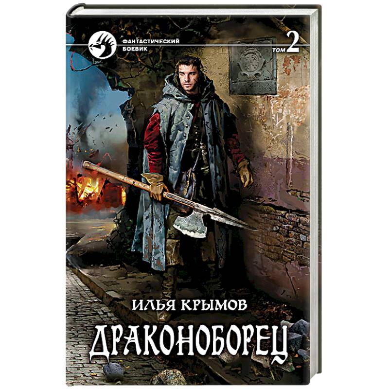 Драконоборец. Том 2