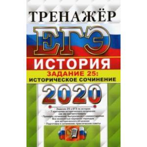 ЕГЭ 2020 История. Задание 25 Сочинение