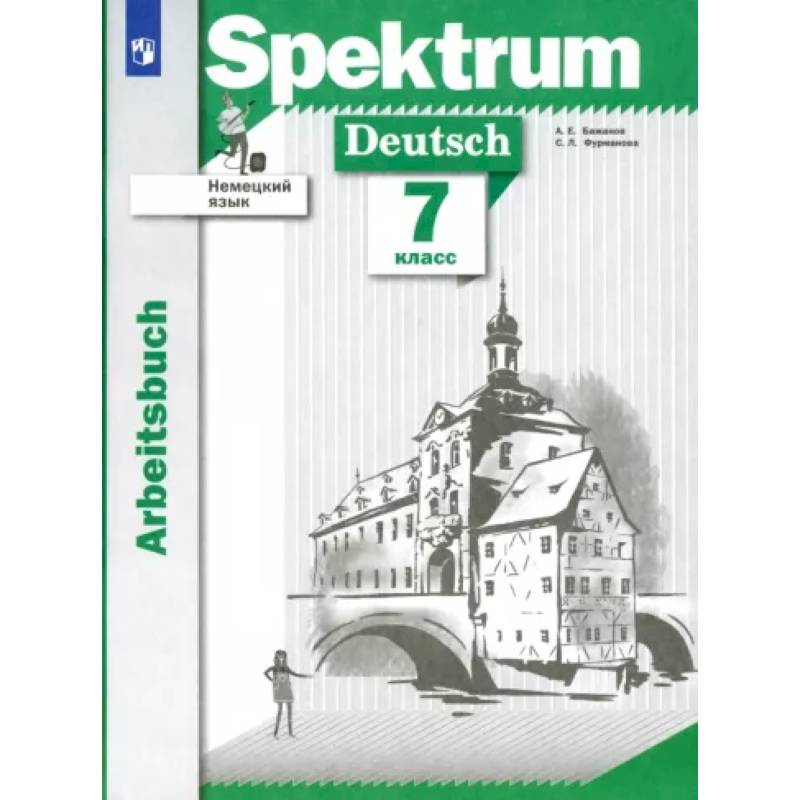 Немецкий язык. 7 класс. Рабочая тетрадь
