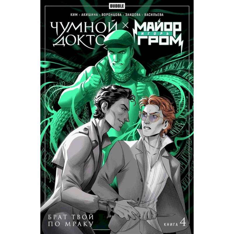 Майор Игорь Гром. Чумной Доктор: Том 4: Брат твой по мраку: комиксы