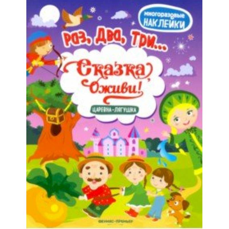 Царевна-лягушка: книжка с наклейками