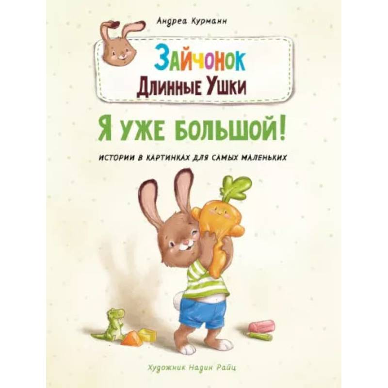Зайчонок Длинные Ушки. Я уже большой!