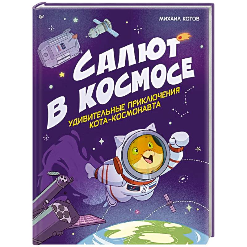 Салют в космосе. Удивительные приключения кота-космонавта