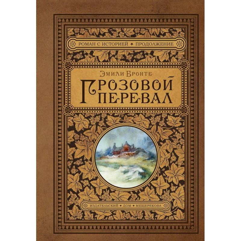 Грозовой перевал Грозовой перевал