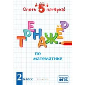 Тренажер по математике. 2 класс