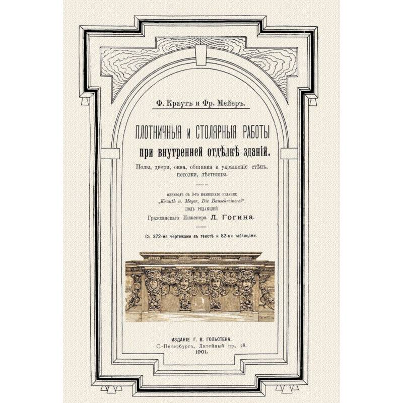 Плотничные и столярные работы при внутренней отделке зданий