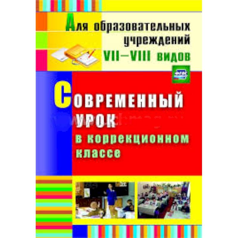 Современный урок книга. Книги для детей 1 класса в коррекционной школе. Методическая литература для коррекционных школ.