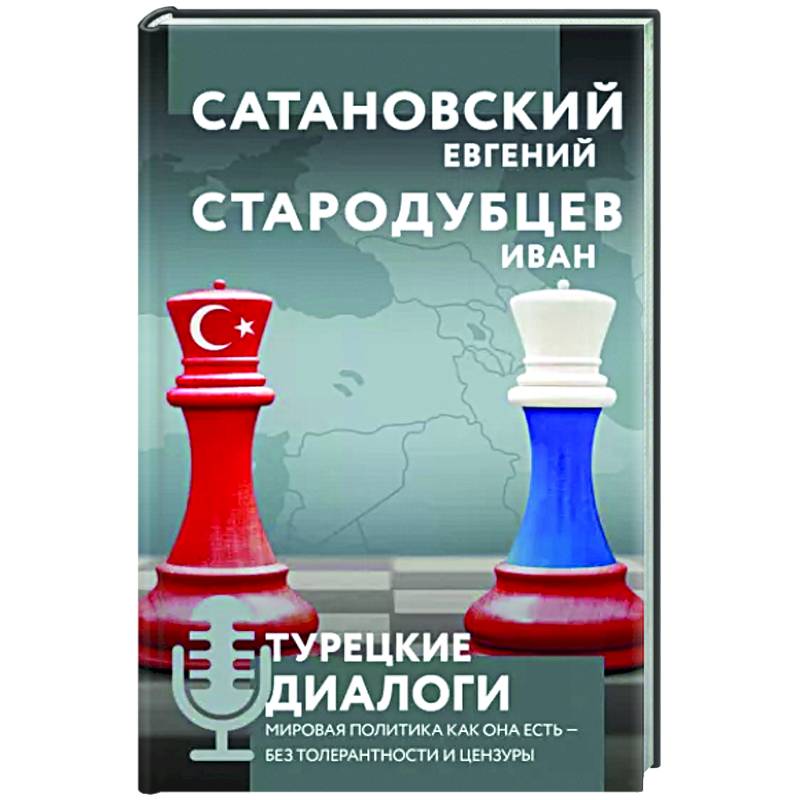 Турецкие диалоги. Мировая политика как она есть — без толерантности и цензуры
