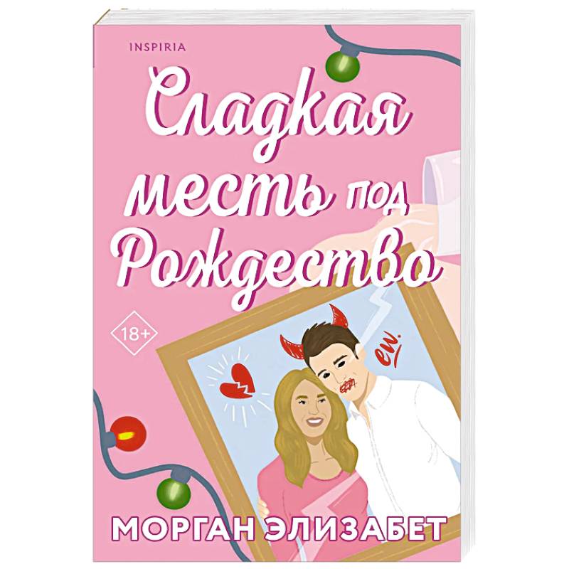 Сладкая месть под Рождество