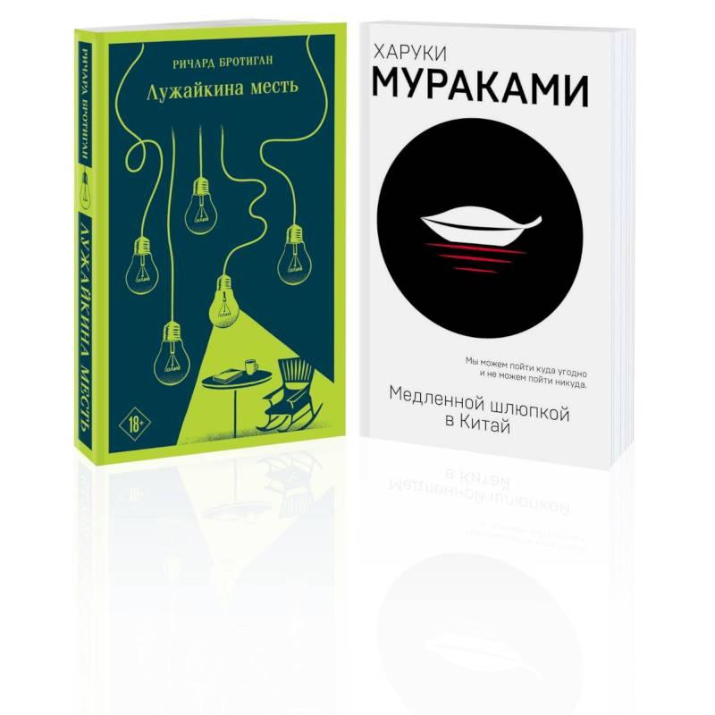 Набор учитель и его ученик: Мураками 'Медленной шлюпкой в Китай' и Бротиган 'Лужайкина месть'. Комплект Из 2-х книг Набор учитель и его ученик: Мураками 'Медленной шлюпкой в Китай' и Бротиган 'Лужайкина месть'. Комплект Из 2-х книг