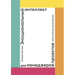 Эмоциональный интеллект для менеджеров проектов. Практическое руководство