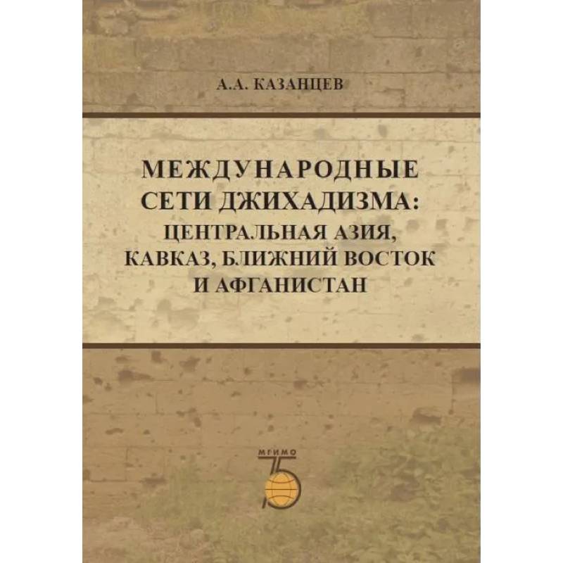 Международные сети джихадизма: Центральная Азия, Кавказ, Ближнй Восток и Афганистан