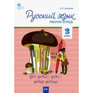 Русский язык. 3 класс. Рабочая тетрадь. ФГОС