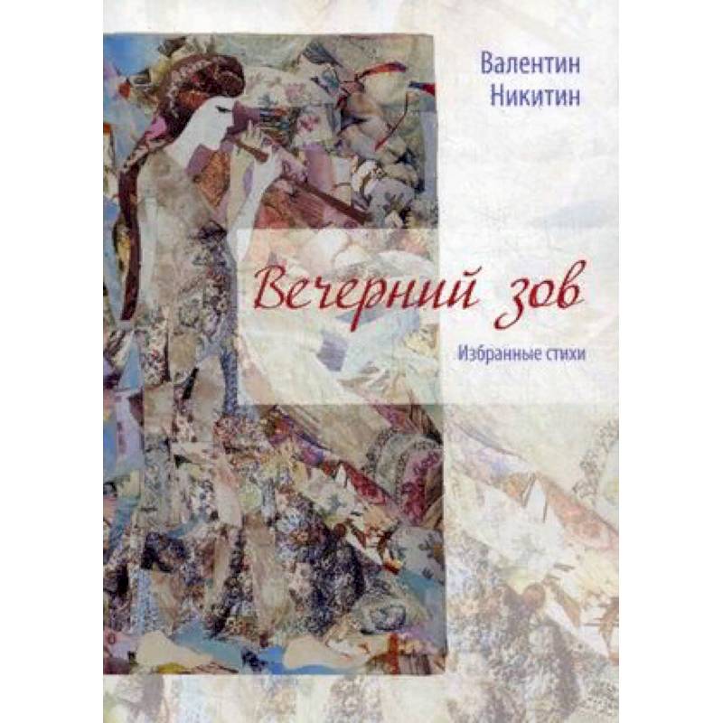 Вечерний зов Вечерний зов