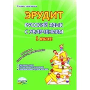 Русский язык с увлечением. Наблюдаю, рассуждаю, сочиняю... 1 класс. Программа внеурочной деятельност