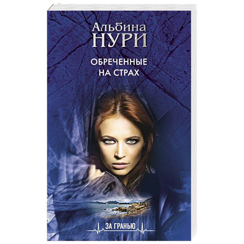 Обреченные на страх Обреченные на страх