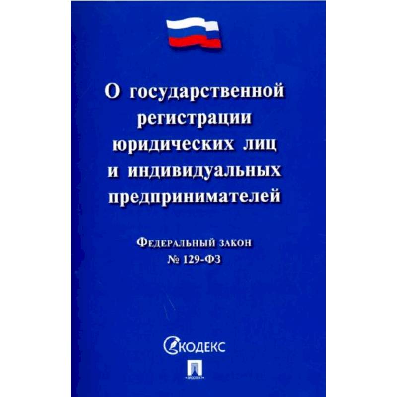 'ФЗ 'О государственной регистрации юридических лиц и индивидуальных предпринимателей' №129-ФЗ'