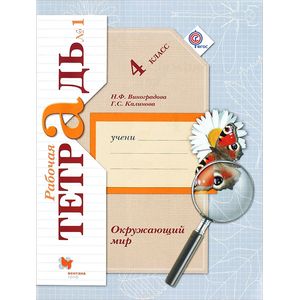 Окружающий мир. 4 класс. Рабочая тетрадь. В 2-х частях. Часть 1. ФГОС