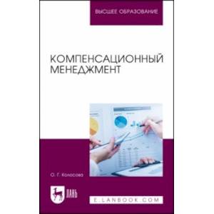 Компенсационный менеджмент. Учебное пособие для вузов