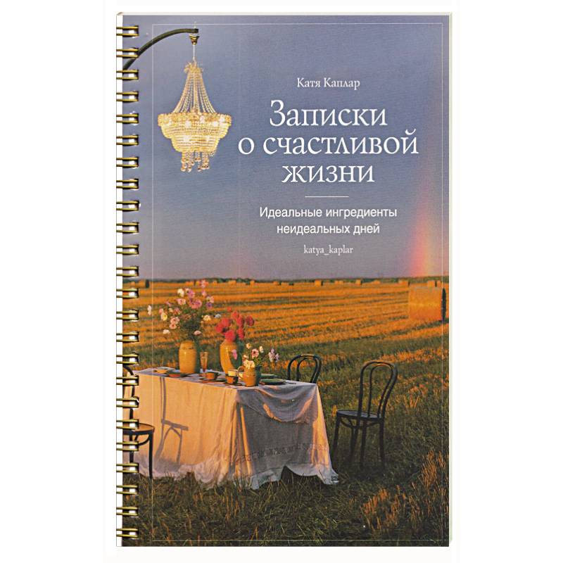 Записки о счастливой жизни.Идеальные ингредиенты неидеальных дней