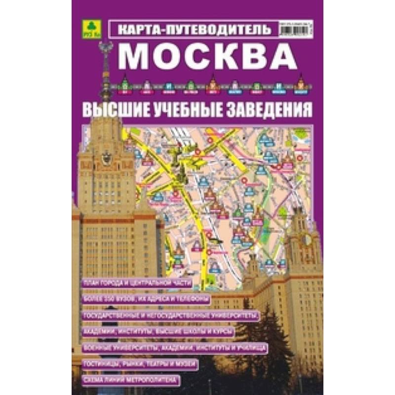 Карта-путеводитель: Москва. ВУЗ-ы