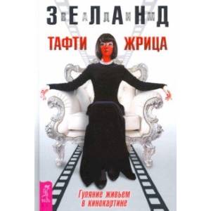 Тафти жрица. Гуляние живьем в кинокартине