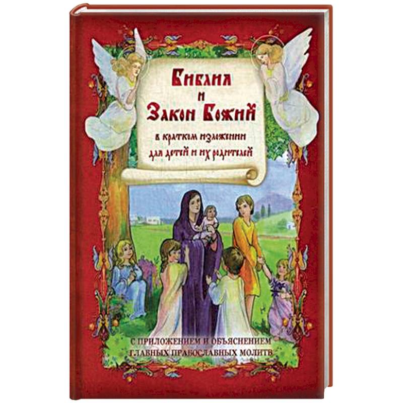 Библия и Закон Божий в кратком изложении для детей. С приложением и объяснеием главных православных молитв