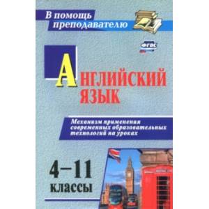 Английский язык. 4-11 классы. Механизм применения современных образовательных технологий на уроках