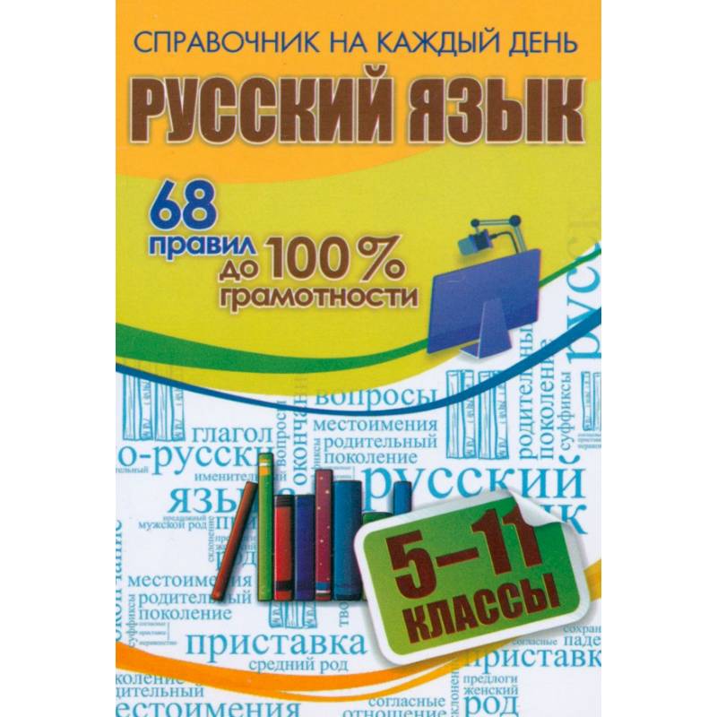 Русский язык. 5-11 классы. 68 правил до 100 % грамотности