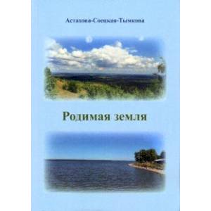 Родимая земля Родимая земля