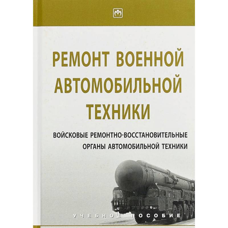Ремонт военной автомобильной техники