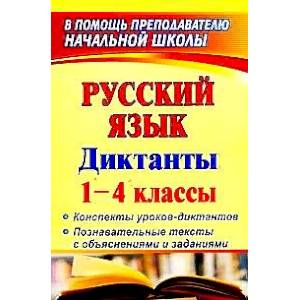 Русский язык. 1-4 классы. Диктанты. Конспекты уроков-диктантов. Познавательные тексты с объяснениями и заданиями