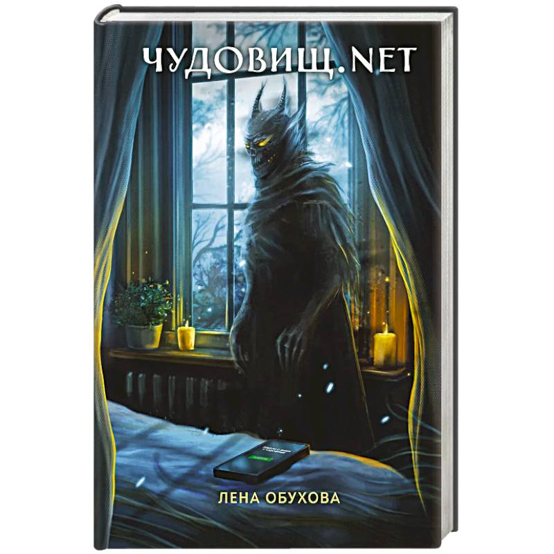 Чудовищ.nеt. Секретное досье. Новые страницы