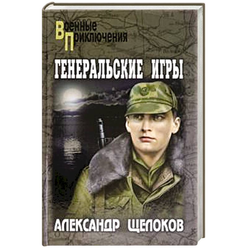 Генеральские игры Генеральские игры