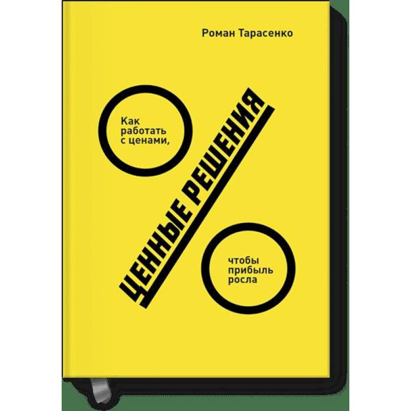 Ценные решения. Как работать с ценами, чтобы прибыль росла