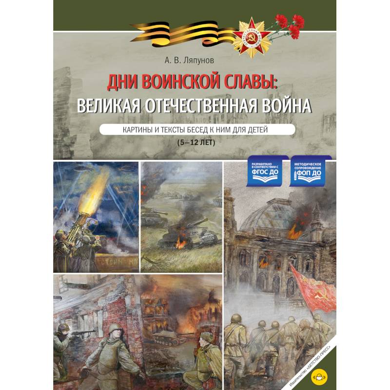 Дни воинской славы: Великая Отечественная война. Картины и тексты бесед к ним для детей (5-12 лет)