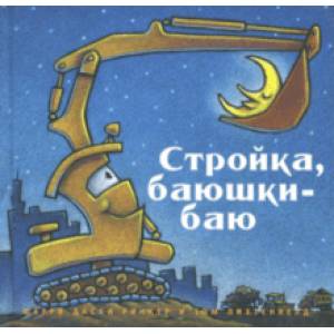 Стройка, баюшки-баю