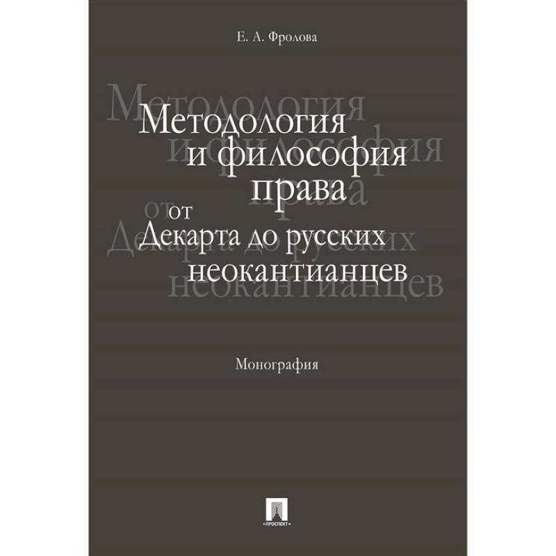 Методология и философия права:от Декарта до русских неокантианцев.Монография Методология и философия права:от Декарта до русских неокантианцев.Монография