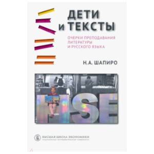Дети и тексты. Очерки преподавания литературы и русского языка