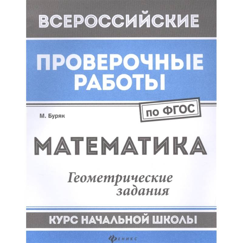Математика. Геометрические задания. Курс начальной школы. ФГОС
