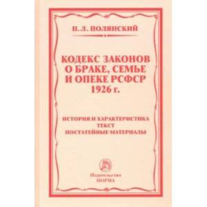 Кодекс законов о браке семье и опеке рсфср 1926 г презентация