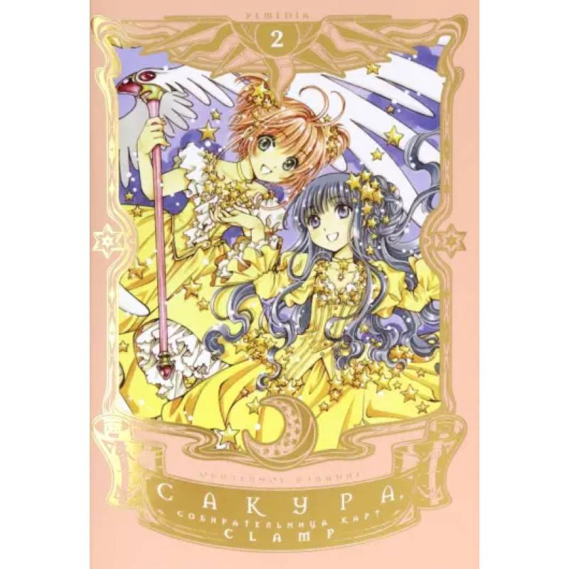 Сакура, собирательница карт. Том 2