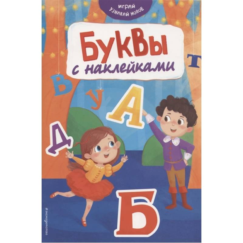 Буквы с наклейками